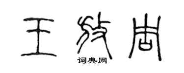 陳聲遠王放周篆書個性簽名怎么寫