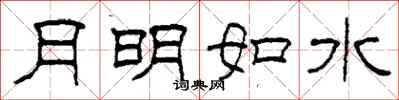 柯春海月明如水隸書怎么寫