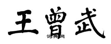 翁闓運王曾武楷書個性簽名怎么寫