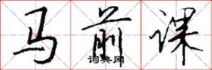 錢沛雲馬前課行書怎么寫