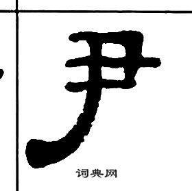 王福庵千字文中尹的寫法