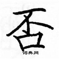 駱恆光寫的硬筆楷書否