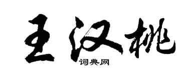胡問遂王漢桃行書個性簽名怎么寫