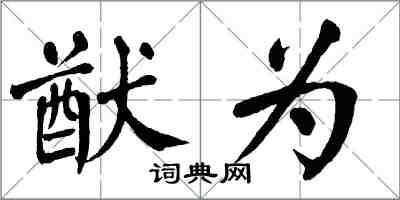翁闓運猷為楷書怎么寫