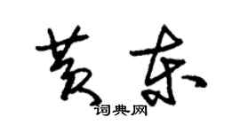 朱錫榮黃東草書個性簽名怎么寫