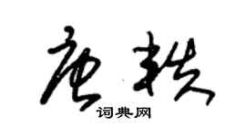 朱錫榮唐軼草書個性簽名怎么寫