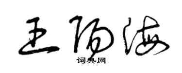 曾慶福王陽海草書個性簽名怎么寫