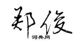曾慶福鄭俊行書個性簽名怎么寫