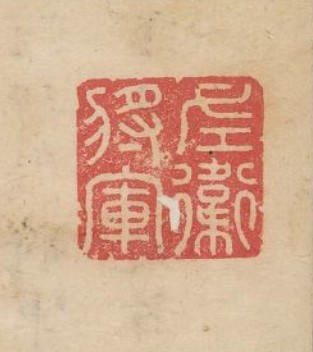 余藻的篆刻印章左衛將軍