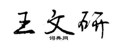 曾慶福王文研行書個性簽名怎么寫