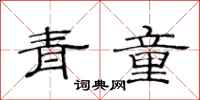 范連陞青童隸書怎么寫