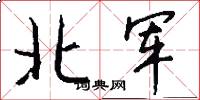 北軍怎么寫好看