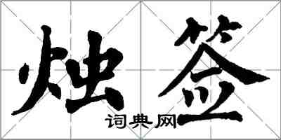 翁闓運燭簽楷書怎么寫