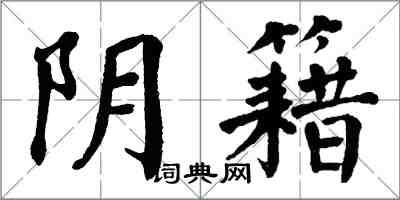 翁闓運陰籍楷書怎么寫