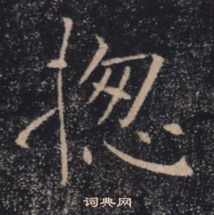 褚遂良雁塔聖教序中揔的寫法