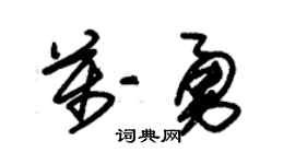 朱錫榮萬勇草書個性簽名怎么寫