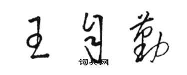 駱恆光王自勤草書個性簽名怎么寫