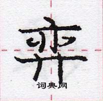 龐中華寫的硬筆行書弈