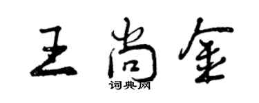 曾慶福王尚金行書個性簽名怎么寫