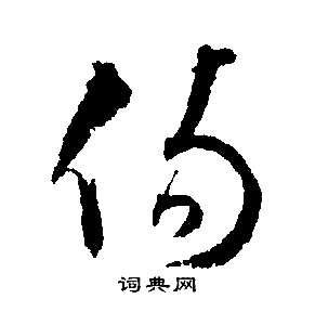 相草書書法_相字書法_草書字典