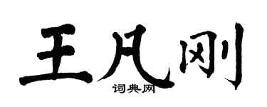 翁闓運王凡剛楷書個性簽名怎么寫