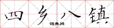 黃華生四鄉八鎮楷書怎么寫