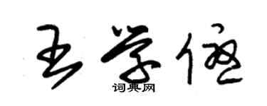 朱錫榮王學優草書個性簽名怎么寫