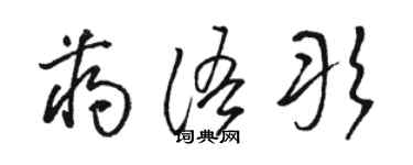 駱恆光蔣語彤草書個性簽名怎么寫