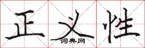 駱恆光正義性楷書怎么寫