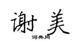 袁強謝美楷書個性簽名怎么寫