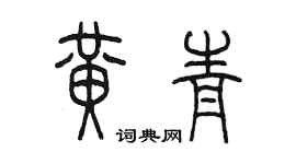 陳墨黃青篆書個性簽名怎么寫