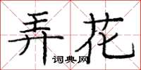 龐中華弄花楷書怎么寫
