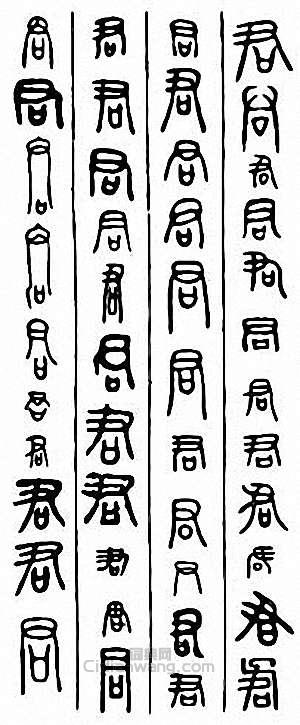 “君”篆刻印章