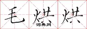 黃華生毛烘烘楷書怎么寫