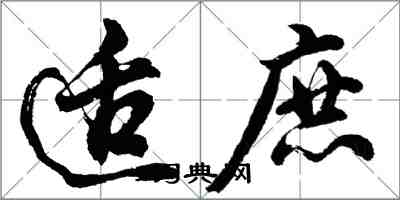 胡問遂適庶行書怎么寫