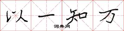 袁強以一知萬楷書怎么寫