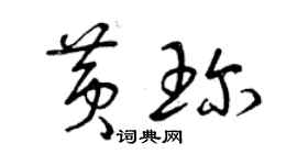 曾慶福黃珍草書個性簽名怎么寫