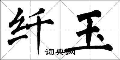 翁闓運纖玉楷書怎么寫