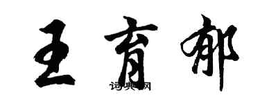 胡問遂王育郁行書個性簽名怎么寫