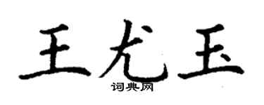 丁謙王尤玉楷書個性簽名怎么寫