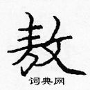 龐中華寫的硬筆楷書敖