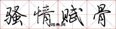 荊霄鵬騷情賦骨行書怎么寫