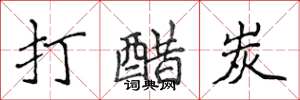 侯登峰打醋炭楷書怎么寫