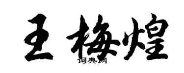 胡問遂王梅煌行書個性簽名怎么寫