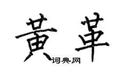 何伯昌黃革楷書個性簽名怎么寫