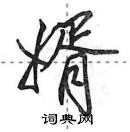 田英章寫的硬筆行書婿