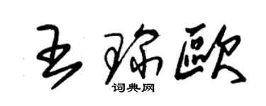 朱錫榮王琛歐草書個性簽名怎么寫