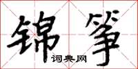 周炳元錦箏楷書怎么寫