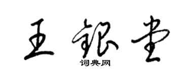 梁錦英王銀堂草書個性簽名怎么寫