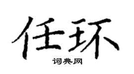 丁謙任環楷書個性簽名怎么寫